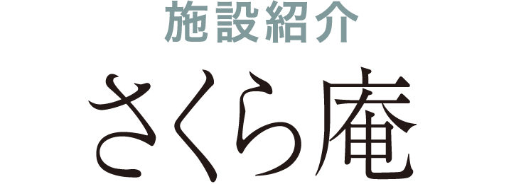 施設紹介 さくら庵