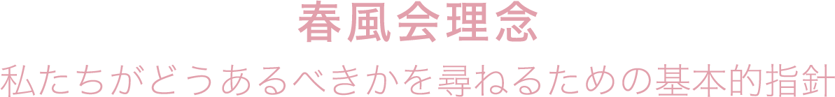 春風会理念